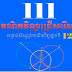 គណិតធរណីមាត្រទី១១សិស្សពូកែ