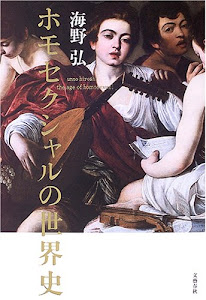 ホモセクシャルの世界史