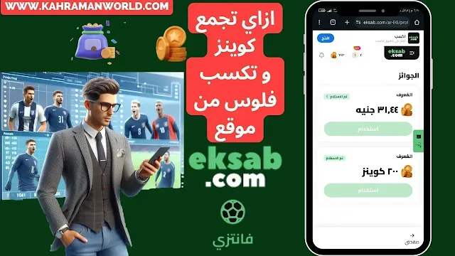 ازاي تجمع كوينز وتكسب فلوس من موقع اكسب