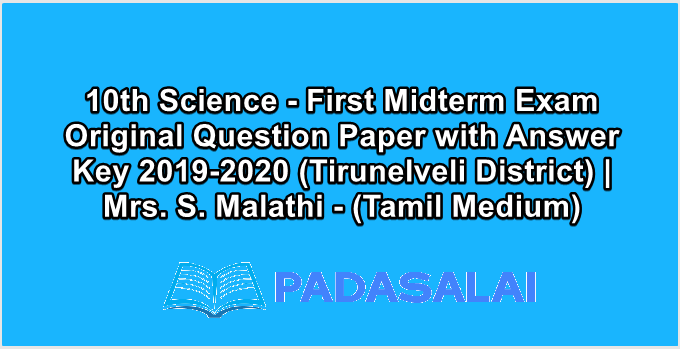 10th Science - First Midterm Exam Original Question Paper with Answer Key 2019-2020 (Tirunelveli District) | Mrs. S. Malathi - (Tamil Medium)