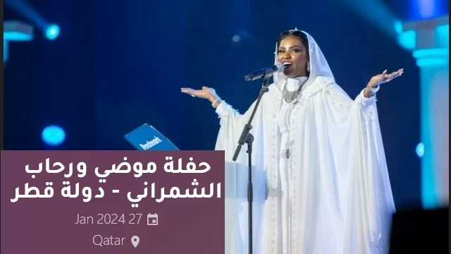 حجز تذاكر حفلة موضي الشمراني قطر 2024