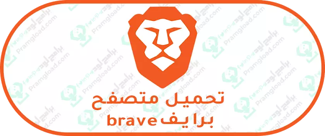 تحميل برنامج برايف مجانا