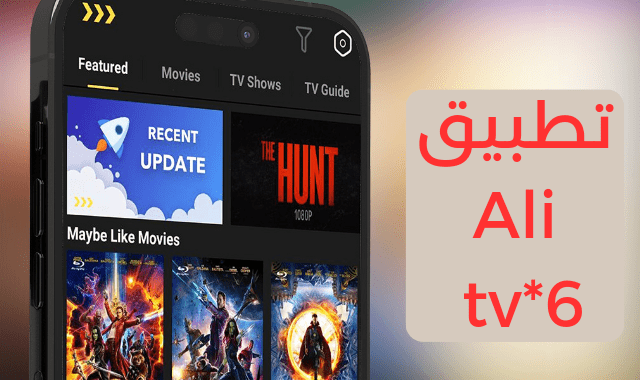 تحميل تطبيق Ali tv *6 لمشاهدة افلام والمسلسلات بنجمة 6 انوي واورنج