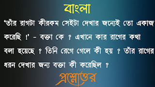 একাদশ শ্রেণী বাংলা প্রশ্নোত্তর xi class 11 Bengali Question answer তাঁর রাগটা কীরকম সেইটা দেখার জন্যেই তো একাজ করেছি বক্তা কে এখানে কার রাগের কথা বলা হয়েছে তিনি রেগে গেলে কী হয় তাঁর রাগের ধরন দেখার জন্য বক্তা কী করেছিল tar ragta kirokom seita dekhar jonnoi to akaj korechi bokta ke