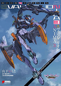 エヴァンゲリオン ANIMA 3 (DENGEKI HOBBY BOOKS)