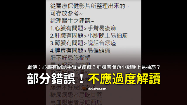 心臟有問題 手臂易痠痲 肝臟有問題 小腿晚上易抽筋 腎臟有問題 說話音痧瘂 脾胃有問題 易偏頭痛