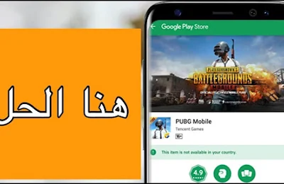 حل مشكلة pubg هاتفك لايدعم للعبة منقولة من قناة اجنبية  