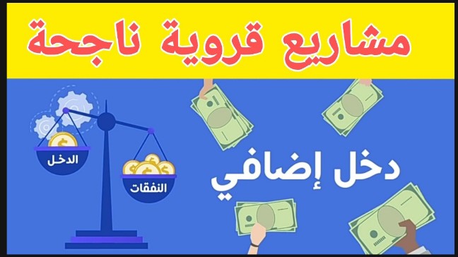 مشاريع قروية ناجحة