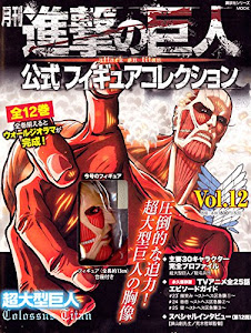 月刊 進撃の巨人 公式フィギュアコレクション Vol.12 超大型巨人 (進撃の巨人フィギュアシリーズMOOK)