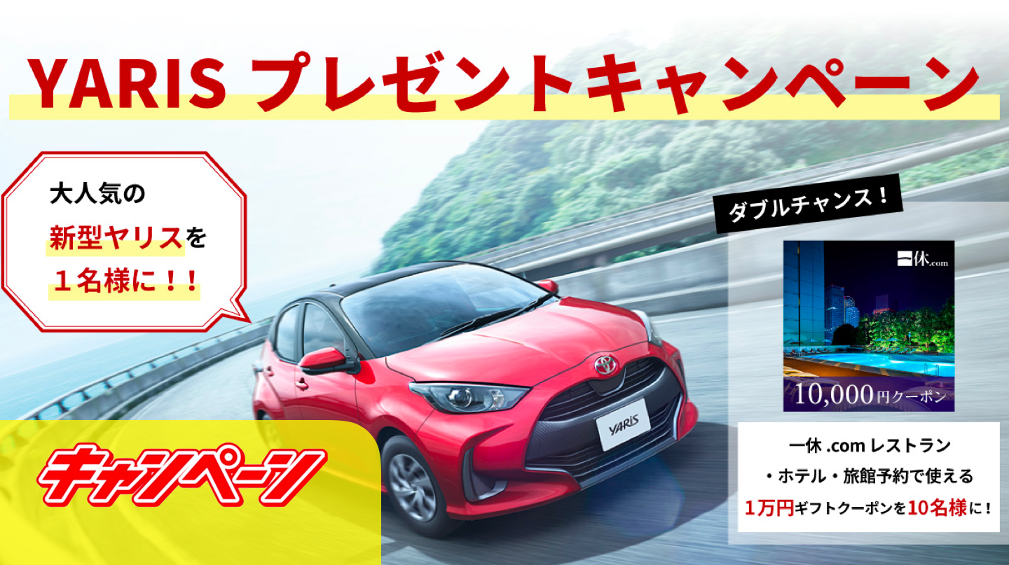 【懸賞生活】TOYOTAの新型ヤリスが当たる！1万円ギフトクーポンも [5/07まで]