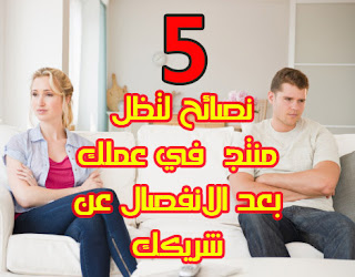 5 نصائح لتظل منتجاً في عملك بعد الانفصال عن شريكك