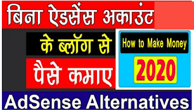 Adsense के बिना Blog से पैसा कैसे  कमाए - full Information