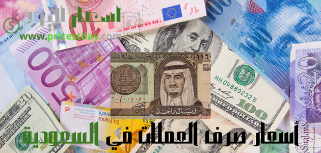 أسعار صرف العملات في السعودية 2023