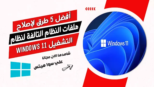 أفضل 5 طرق لإصلاح ملفات النظام التالفة لنظام التشغيل Windows 11