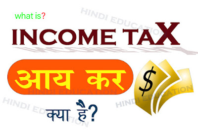 income tax , what is income tax in hindi , income tax in hindi, income tax department