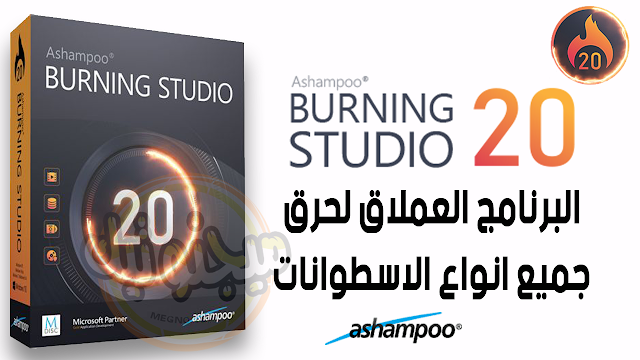 تحميل برنامج Ashampoo Burning Studio 20 اخر اصدار