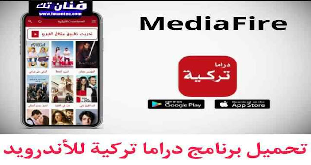 تحميل برنامج دراما تركية للأندرويد أحدث اصدار 2023