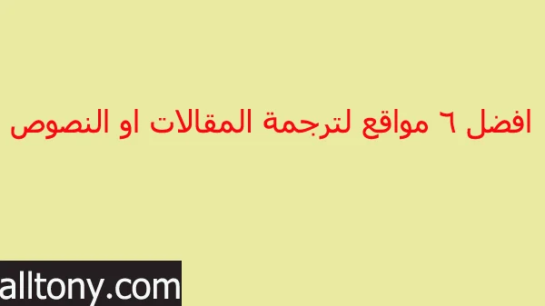 افضل 6  مواقع لترجمة المقالات او النصوص بدقة عالية وأحترافية