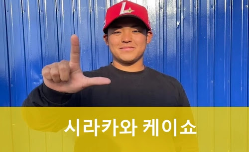 시라카와 케이쇼 연봉 1600만원에 구속 150km ! (두산 시라카와 프로필 나이 SSG 일정 스포츠영상 )