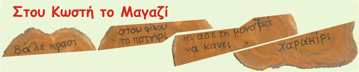 Στου Κωστή το Μαγαζί