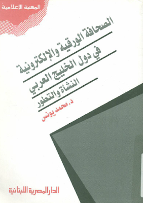 كتاب الصحافة الورقية والإلكترونية في دول الخليج العربية