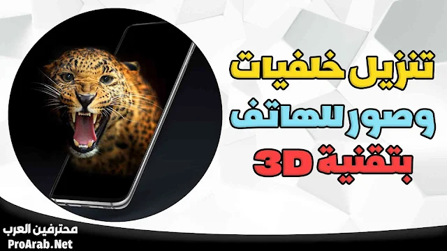 خلفيات 3D