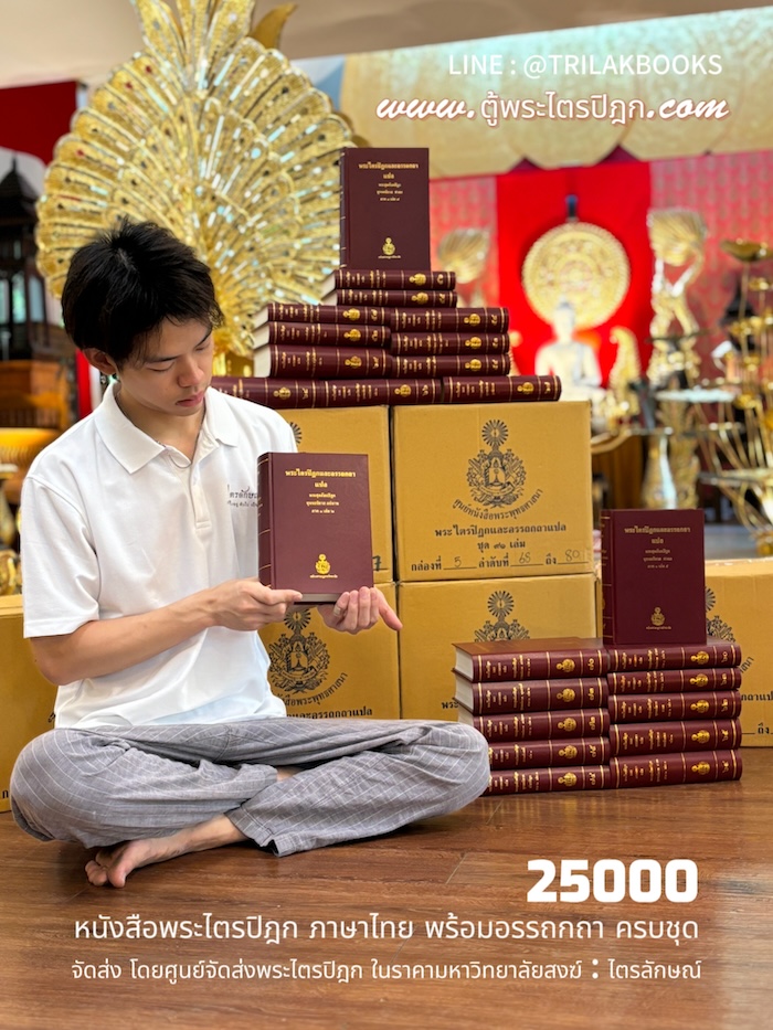 หนังสือพระไตรปิฎก ภาษาไทย 91 เล่ม ราคา 25000 บาท