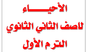 تحميل النموذج الاسترشادى فى مادة الأحياء للصف الثانى الثانوى الترم الاأول 2020