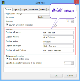 ตั้งค่า Hotkeys โปรแกรม Greenshot