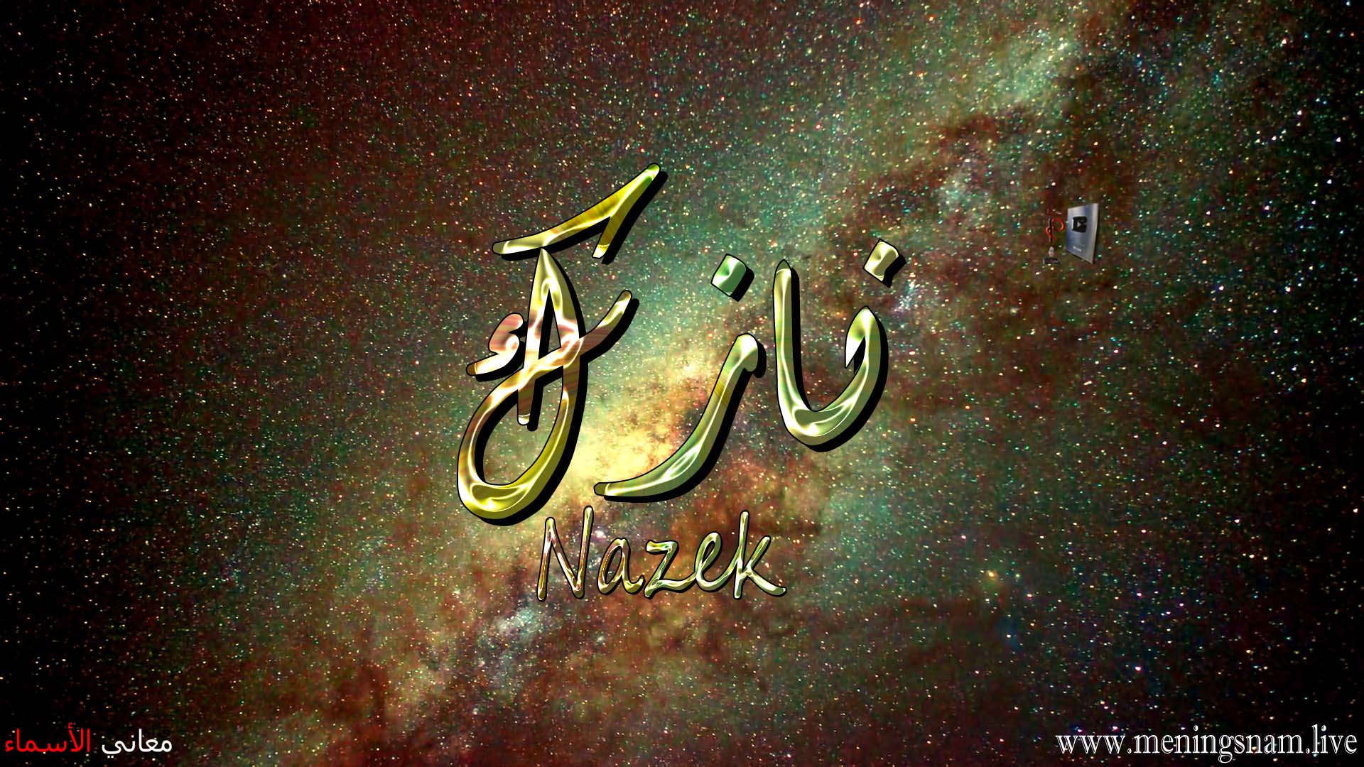 معنى اسم, نازك, وصفات, حاملة, وحامل, هذا الاسم, Nazek,