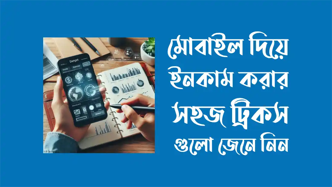 মোবাইল দিয়ে ইনকাম করার সহজ ট্রিকস