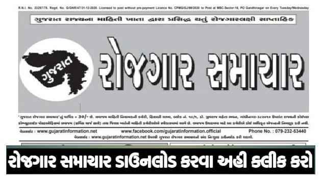 Gujarat-Rojgar-Samachar-PDF-2022