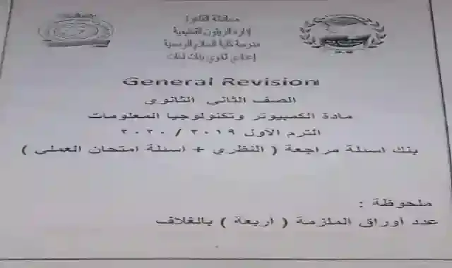 جميع اسئلة العملى والنظرى فى الكمبيوتر للصف الثاني الثانوي الترم الاول 2025