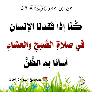 «Si alguno estaba ausente durante las oraciones de Fajr y del 'Ishaa...» (Abd-Allah ibn ‘Umar, رضي الله عنهما ) If%20someone%20was%20absent%20during%20the%20Fajr%20and%20%E2%80%98Esh%C4%81%E2%80%99a%20prayers,%20we%20assumed%20the%20worst%20about%20them.%E2%80%9D