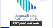 وظائف التعداد السكاني 2022