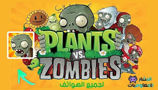 النبات ضد الزومبي 1 plants vs Zombies