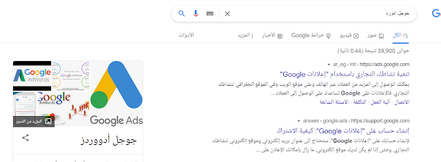 طريقة انشاء حساب جوجل ادورد Google Adwords مجانا