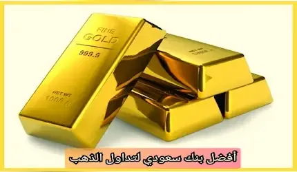 أفضل بنك سعودي لتداول الذهب