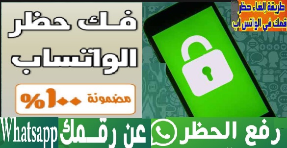 طريقه فك حظر الواتس فك الحضر واتساب 2022 كيف افك الحظر في الواتس اب
