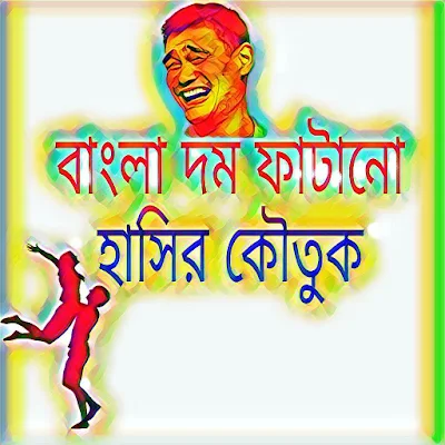 বাংলা দম ফাটানো হাসির কৌতুক | bangla dom fatano hasir jokes | funny golpo Bengali