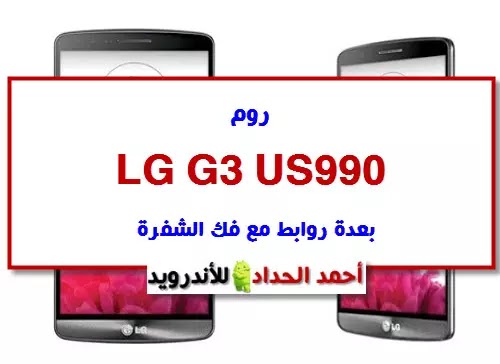 روم U.S. Cellular LG G3 US990 بعدة روابط مع فك الشفرة