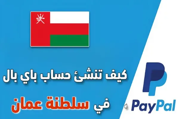 طريقة إنشاء حساب باي بال في سلطنة عمان