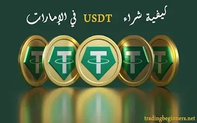 كيفية شراء USDT في الإمارات