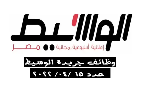 إليك... وظائف الوسيط القاهرة والجيزة الجمعة 15-4-2022 لمختلف المؤهلات والتخصصات