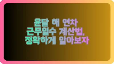 윤달 해 연차·근무일수 계산법, 정확하게 알아보자