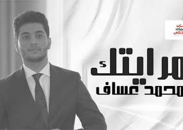 كلمات اغنية مرايتك محمد عساف