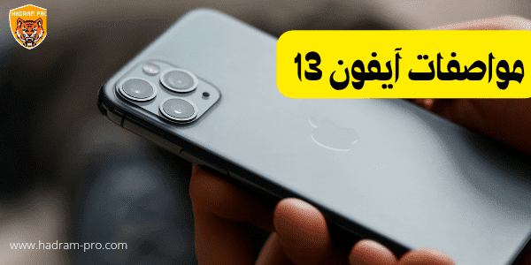 مواصفات هاتف آيفون 13