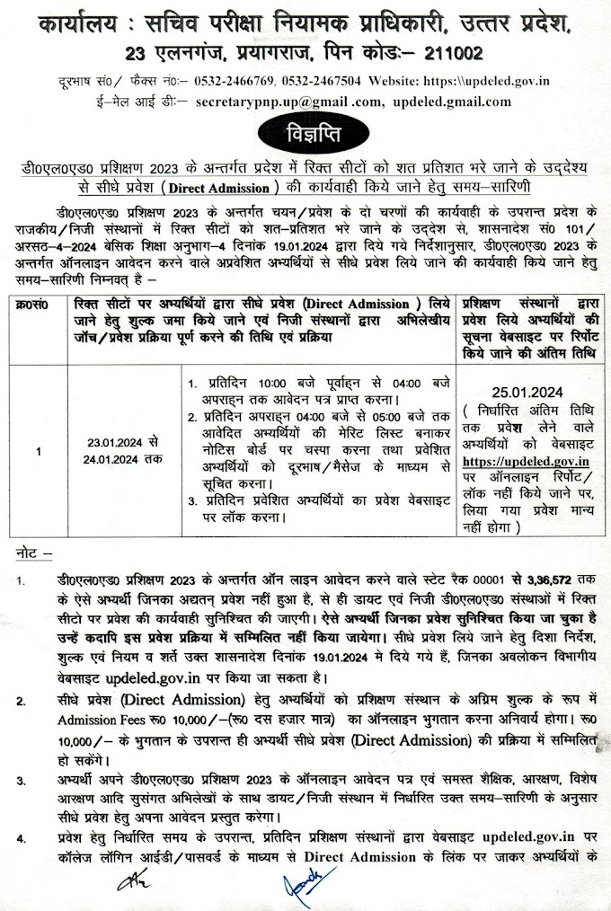 डी०एल०एड० प्रशिक्षण 2023 के अन्तर्गत प्रदेश में रिक्त सीटों को शत प्रतिशत भरे जाने के उद्देश्य से सीधे प्रवेश (Direct Admission) की कार्यवाही किये जाने हेतु समय सारिणी