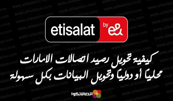 تحويل رصيد اتصالات الإمارات