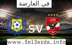 مشاهدة مباراة الاهلي والاسماعيلي اليوم 08-10-2023 في الدوري المصري
